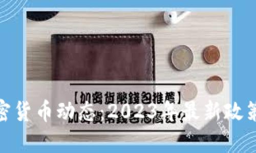 和关键词

掌握法国加密货币动态：2023年最新政策与市场趋势
