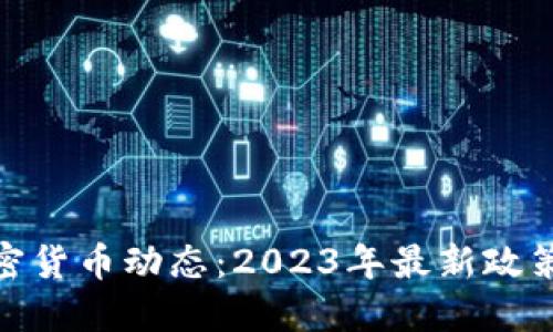 和关键词

掌握法国加密货币动态：2023年最新政策与市场趋势
