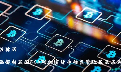 和关键词

全面解析英国FCA对加密货币的监管政策及其影响