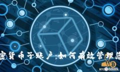 全面解析加密货币子账户