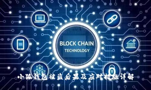 小狐钱包被盗后果及应对措施详解