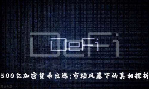 500亿加密货币出逃：市场风暴下的真相探析