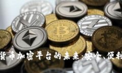 探索移动数字货币加密平