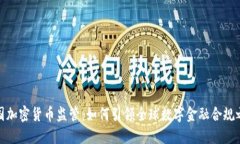 德国加密货币监管：如何
