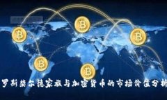 罗斯柴尔德家族与加密货