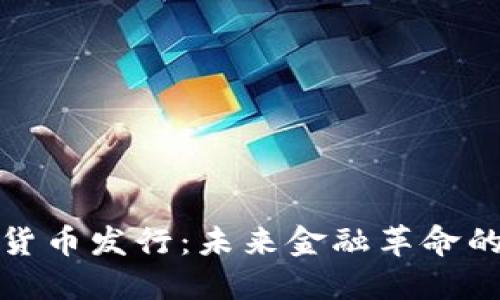 加密数字货币发行：未来金融革命的关键一步