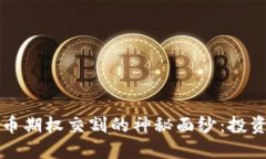 揭开加密货币期权交割的