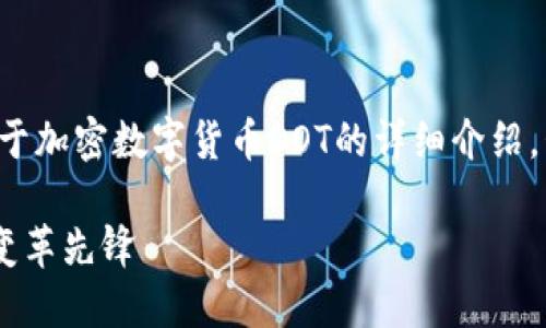 好的，我将为您创建一个关于加密数字货币DOT的详细介绍，包括、关键词以及相关问题。

解密DOT：下一代区块链的变革先锋