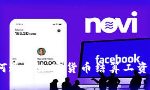 加密货币时代：如何通过加密货币结算工资以提升企业竞争力