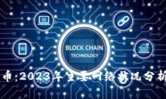 解密加密货币：2023年主要