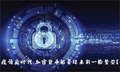 疫情后时代：加密货币能