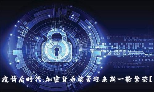疫情后时代：加密货币能否迎来新一轮繁荣？