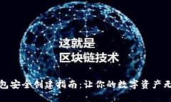 小狐钱包安全创建指南：