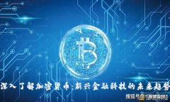 深入了解加密货币：新兴