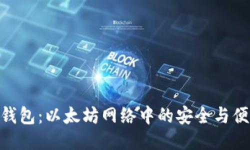 : 小狐钱包：以太坊网络中的安全与便捷之选