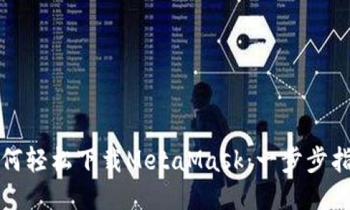 如何轻松下载MetaMask：一步步指南