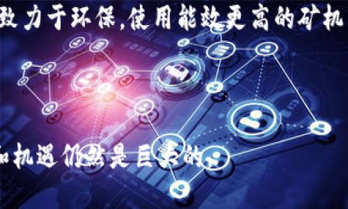   什么是电子加密货币？深入探讨其机制与未来趋势 / 

 guanjianci 加密货币,区块链,数字资产 /guanjianci 

一、电子加密货币的定义与特征
电子加密货币是一种基于密码学技术的数字货币，它利用加密算法确保交易的安全性和隐私性，同时通过去中心化的分布式账本（通常是区块链）来记录所有的交易。这种货币形式不受任何政府或金融机构的控制，从而使得它在交易和存储资产方面具有较高的自由度。

加密货币的一个显著特征是其有限的供应量。以比特币为例，其最大发行量被设定为2100万个，确保了其抗通胀的特性。此外，加密货币还有去中心化的特点，依赖于名为“矿工”的网络参与者来验证交易，与传统金融系统不同的是，这种验证过程是开放的，透明的，不受单一实体的控制。

二、电子加密货币的工作原理
电子加密货币的运作主要依赖于区块链技术，这是一种分布式账本技术，其中所有交易记录都被保存在多个节点上。每当一笔新的交易产生时，这笔交易会被打包到一个区块中，并需要经过网络中其他节点的验证才能被加入到区块链上。

这个过程是通过“共识机制”来实现的，最常见的共识机制是工作量证明（Proof of Work）和权益证明（Proof of Stake）。在工作量证明中，矿工需要解决复杂的数学难题以获得权利添加新的区块，而在权益证明中，矿工通过锁定一定数量的加密货币来获得挖矿权利。

三、电子加密货币的优势
1. 去中心化：电子加密货币不依赖传统金融机构，用户可以直接进行交易，保护个人隐私。

2. 便捷性：加密货币交易可以在全球范围内快速进行，不受地域限制，例如比特币的交易可以在几分钟内完成。

3. 限量供应：由于代码限制了加密货币的总量，使得其具有抗通胀的特性，用户在长期投资中可能会受益。

4. 安全性高：通过密码学技术，加密货币交易的安全性极高，不易被黑客攻击或伪造。

四、电子加密货币的风险与挑战
尽管电子加密货币有诸多优点，但其也面临许多风险与挑战。

1. 市场波动性：加密货币市场极其波动，价格涨跌幅度大，投资风险相对较高。

2. 法规风险：各国政府对加密货币的监管政策不同，未来或可能引发法律和政策的变化，影响其发展。

3. 安全隐患：尽管加密技术极为安全，但也有因非正规交易所和个人管理不善而导致资金损失的风险。

4. 公众认知与接受度：尽管加密货币的发展迅速，但一些人对其了解不足，可能导致接受度低。

五、电子加密货币的未来趋势
随着技术的不断进步，电子加密货币未来的趋势是朝向更高的可扩展性和用户友好性发展。许多项目正在研发更高效的区块链技术，以解决现有网络的交易瓶颈问题。

另外，随着全球对加密货币的关注加剧，逐渐完善的监管框架可能会为其发展提供新的机遇。同时，结合传统金融系统与加密货币的混合金融（DeFi）模式也在快速发展，用户可以享受到更多样化的金融服务。

六、可能相关的问题

1. 加密货币的安全性如何保证？
加密货币的安全性主要取决于其底层技术和用户的管理措施。大多数加密货币采用强大的加密算法保护用户信息和交易数据。此外，区块链技术的去中心化特性使得单一节点的损坏不会影响整个网络。

为了进一步增强安全性，用户也应采取一些预防措施，例如使用硬件钱包来储存私钥，定期更新安全软件，并避免在不安全的网站上进行交易。尽管如此，用户仍然需要注意，一旦私钥被盗或丢失，便无法恢复资金，这就要求用户对自己的资产负责。

2. 加密货币的法律地位如何？
加密货币在全球范围内的法律地位各有不同。在一些国家，加密货币被视为合法资产，可以用于投资和交易。而在另一些国家，政府对其实施严格监管甚至禁止使用。

例如，美国对加密货币的态度相对开放，很多交易所和数字资产管理公司合法运营，并且美国证券交易委员会（SEC）对某些加密货币进行了监管。但是在中国，加密货币的交易和ICO被严格限制，一些地方甚至完全禁止。

随着行业的不断发展，各国政府也在不断探索如何更好地监管这一新兴领域，法律地位的发展可能在未来经历重大转变。

3. 如何投资加密货币？
投资加密货币可以通过多种方式进行，首先是最常见的选择——直接在交易所购入。市面上有许多知名交易所，用户可以在这些平台上进行注册，完成身份验证后就可以进行购买。

除了直接投资之外，用户还可以参与加密货币的矿业，购买矿机并通过挖矿获得收入，这种方式适合有技术与经济实力的用户。此外，用户还可以参与加密货币的流动性挖矿或质押（Staking），通过锁定一定数量的加密资产来获得收益。

无论采用哪种方式，用户都需谨慎评估项目的风险，选择有价值的资产，并分散投资以降低整体风险。

4. 电子加密货币的环境影响如何？
电子加密货币的环境影响尤其在于其挖矿过程，尤其是那些采用工作量证明机制的货币。众多矿机因其消耗大量电力而引起环保人士的关注，导致加密货币“挖矿”被指责为对环境造成负担。

为了缓解这种情况，许多加密货币项目正在探索新的共识机制，如权益证明，或是采用可再生能源来进行挖矿。此外，一些项目致力于环保，使用能效更高的矿机来降低能耗。

尽管问题依旧存在，但随着技术的进步和对环保的重视，未来加密货币可能朝着更加绿色的方向发展。

总之，电子加密货币作为一种新兴的金融资产，正在不断影响着世界经济和金融体系。虽然其面临许多挑战和风险，但其潜力和机遇仍然是巨大的。