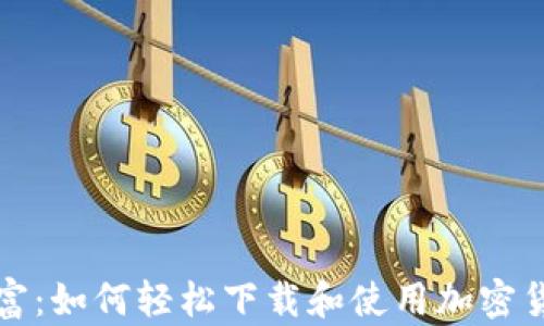 
挖掘未来财富：如何轻松下载和使用加密货币挖矿应用