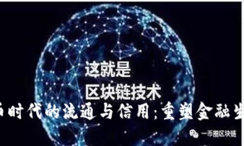  加密货币时代的流通与信用：重塑金融生态的未来