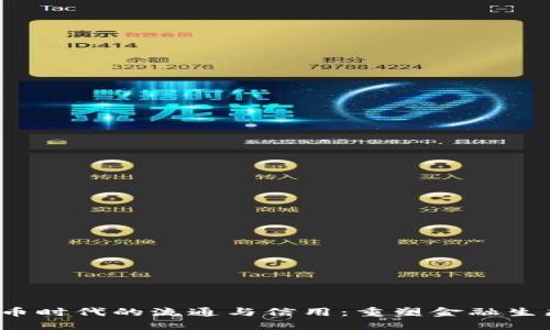  加密货币时代的流通与信用：重塑金融生态的未来