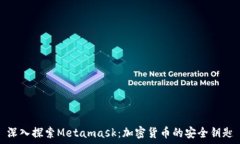   深入探索Metamask：加密货