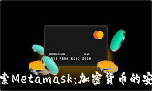   
深入探索Metamask：加密货币的安全钥匙