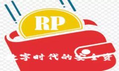  小狐钱包：数字时代的安