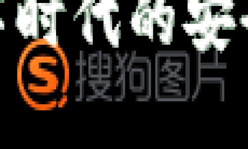  小狐钱包：数字时代的安全资产管理工具