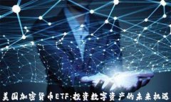美国加密货币ETF：投资数