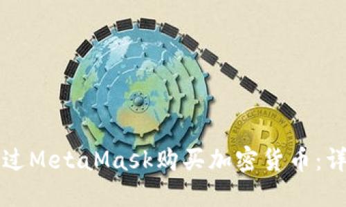 如何通过MetaMask购买加密货币：详细指南
