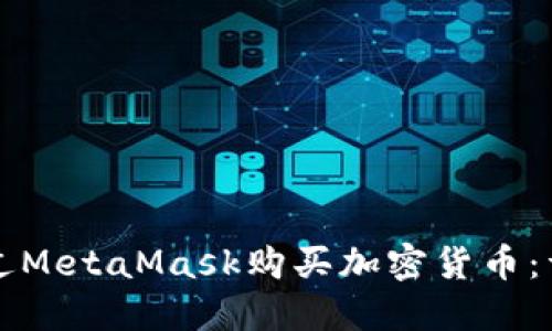 如何通过MetaMask购买加密货币：详细指南