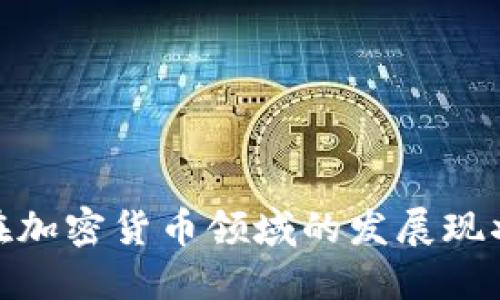 : 中国企业在加密货币领域的发展现状与未来趋势