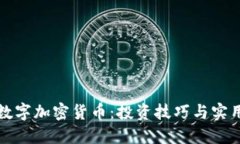 掌握数字加密货币：投资