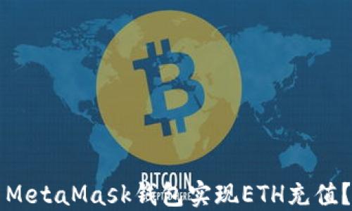 
如何使用MetaMask钱包实现ETH充值？完整指南