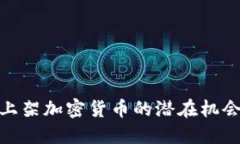 探索未上架加密货币的潜
