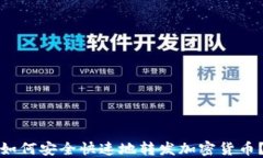 如何安全快速地转发加密