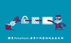 探索MetaMask：去中心化金融