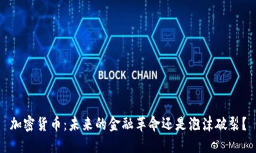 加密货币：未来的金融革命还是泡沫破裂？