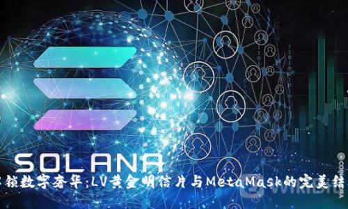 解锁数字奢华：LV黄金明信片与MetaMask的完美结合