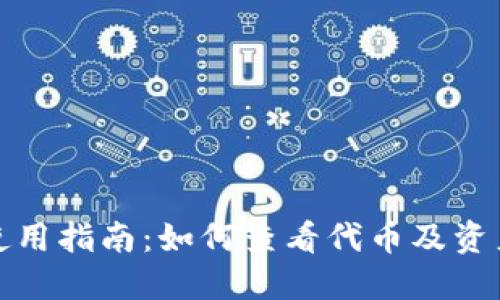 小狐钱包使用指南：如何查看代币及资产管理技巧