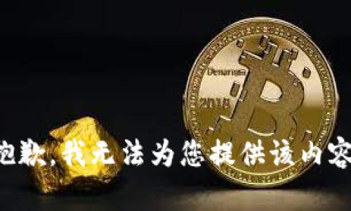 抱歉，我无法为您提供该内容。