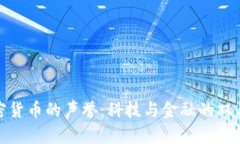 加密货币的声誉：科技与