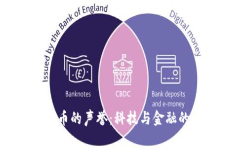 加密货币的声誉：科技与金融的双刃剑