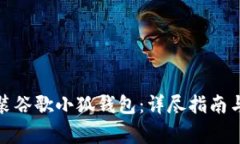 : 如何顺利安装谷歌小狐钱