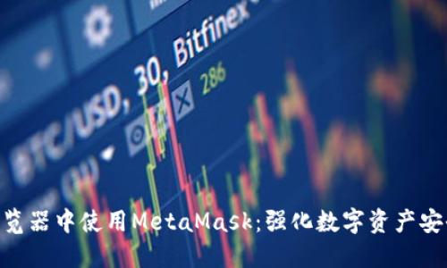 在360浏览器中使用MetaMask：强化数字资产安全与管理