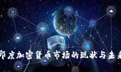 探索印度加密货币市场的现状与未来展望