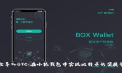 轻松导入BTC：在小狐钱包