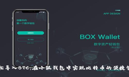 轻松导入BTC：在小狐钱包中实现比特币的便捷管理