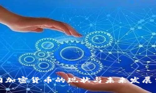 也门加密货币的现状与未来发展分析