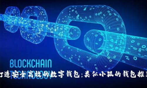 打造安全高效的数字钱包：类似小狐的钱包推荐